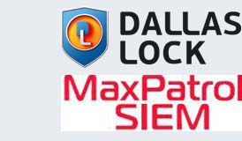 СЗИ DALLAS LOCK 8.0 СОВМЕСТИМА С MAXPATROL SIEM