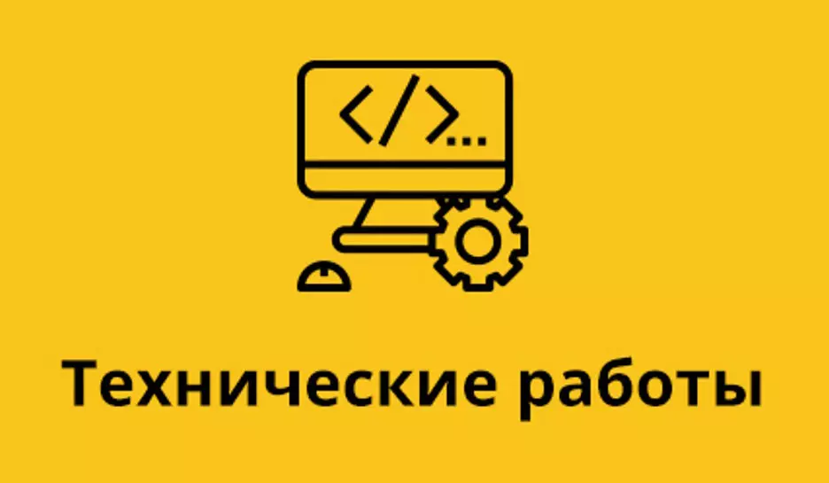 Ведутся технические работы картинка