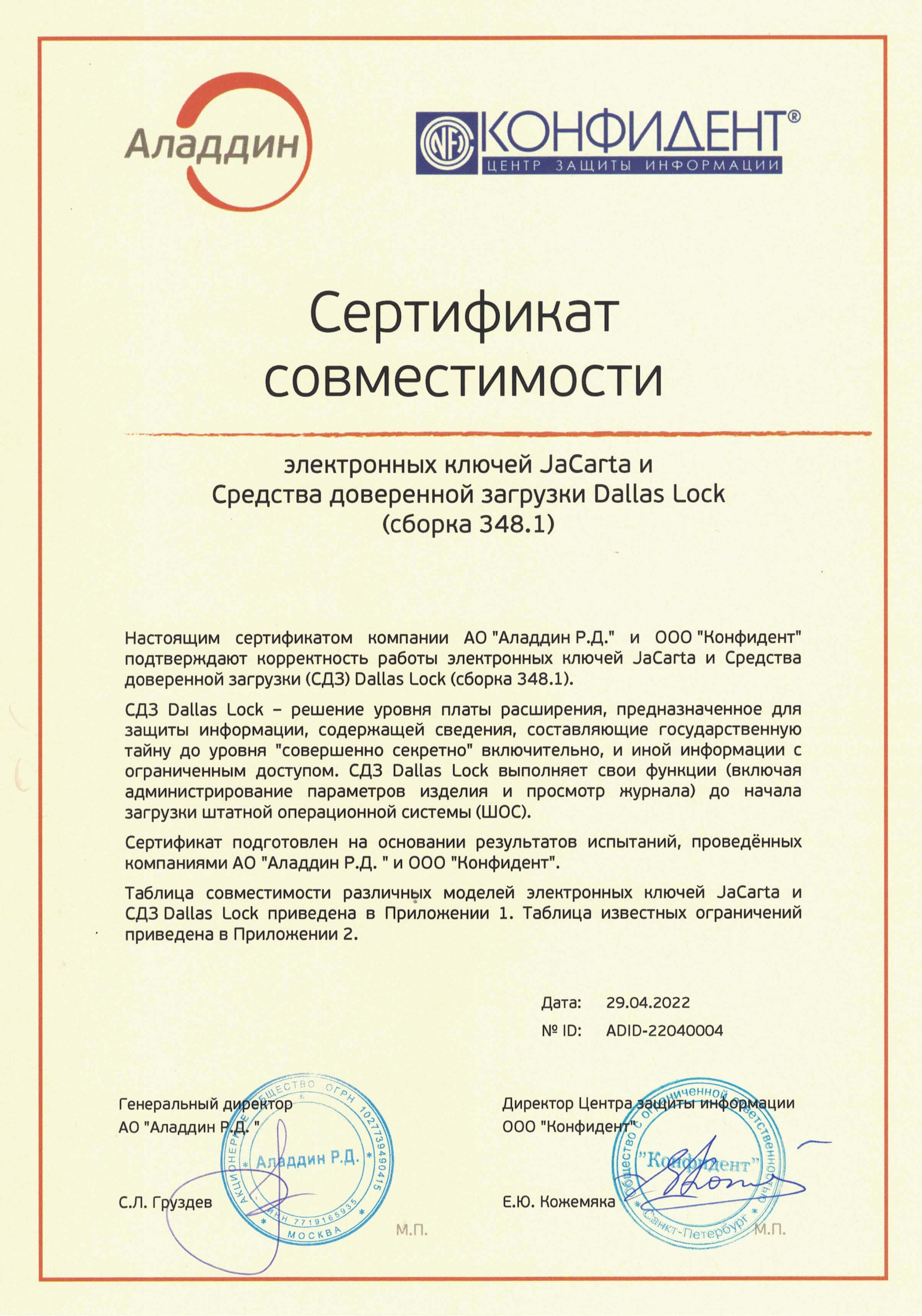 Dallas lock сертификат фстэк