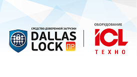 Оборудование ICL Техно и СДЗ Dallas Lock полностью совместимы