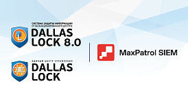 Positive Technologies и «Конфидент» подтвердили возможность интеграции MaxPatrol SIEM с решениями Dallas Lock