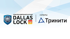 СДЗ ПР Dallas Lock и серверы «Тринити» полностью совместимы