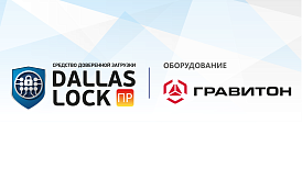 СДЗ ПР Dallas Lock и оборудование «Гравитон» полностью совместимы