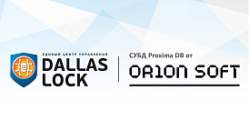 ЕЦУ Dallas Lock совместим с СУБД Proxima DB