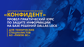 Провели практический курс по защите информации на базе решений Dallas Lock