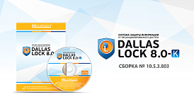 «Конфидент» выпустил новую сертифицированную версию СЗИ НСД Dallas Lock 8.0 (редакция К) 10.5.3.803