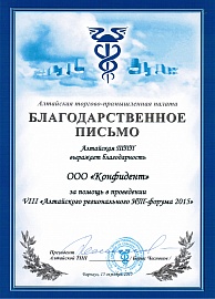 Компания «Конфидент» выступила партнером VIII Алтайского регионального форума 2015 
