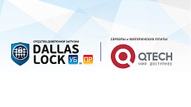 Серверы QTECH линейки QSRV совместимы со средствами доверенной загрузки Dallas Lock