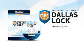 «Конфидент» выпустил новую версию Единого центра управления Dallas Lock 3.0.280 с расширенными возможностями