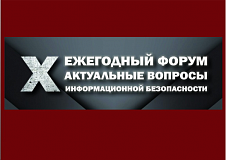 «Конфидент» приглашает на ежегодный форум «Актуальные вопросы информационной безопасности»