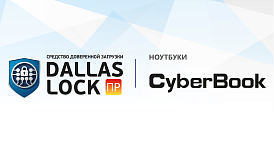 СДЗ ПР Dallas Lock и CyberBook полностью совместимы