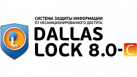 Dallas Lock 8.0-C проходит процедуру сертификации