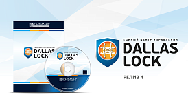 «Конфидент» выпустил новую сертифицированную версию ЕЦУ Dallas Lock релиз 4