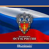 «Конфидент» поздравляет ФСТЭК России с днём основания