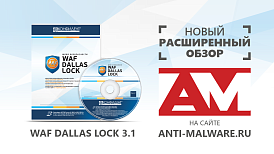 WAF Dallas Lock 3.1 на Anti-Malware.ru: новый расширенный обзор