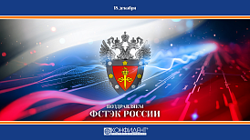 «Конфидент» поздравляет ФСТЭК России с днем основания!