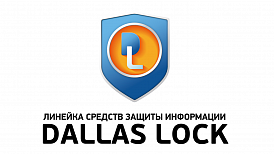 СЗИ Dallas Lock 8.0 (редакции «К» и «С») и ЕЦУ Dallas Lock успешно прошли процедуру испытаний ФСТЭК России