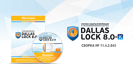 «Конфидент» выпустил новую сертифицированную версию СЗИ НСД Dallas Lock 8.0 (редакция К) 11.4.2.843