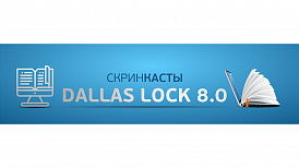 Скринкасты по Dallas Lock