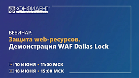 Серия летних вебинаров «Защита web-ресурсов. Демонстрация WAF Dallas Lock»