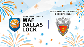 WAF Dallas Lock успешно прошел процедуру сертификационных испытаний ФСТЭК России