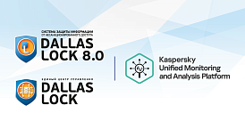 Шаг к комплексной безопасности: Kaspersky (KUMA) и Dallas Lock объединяют усилия для защиты цифровой среды