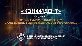 «Конфидент» поддержал всероссийскую олимпиаду «Современные информационные технологии»