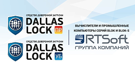 Отечественные вычислители и промышленные компьютеры серий BLOK и BLOK-S повышают безопасность