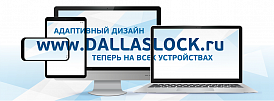 Сайт dallaslock.ru теперь на смартфонах и планшетах