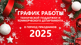 График работы технической поддержки и коммерческого департамента в период праздников 2025