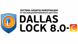 «Конфидент» проводит процедуру сертификационных испытаний Dallas Lock 8.0-C