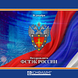 Поздравляем ФСТЭК России